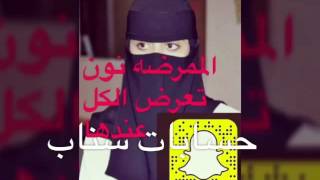 حسابات سناب شات [upl. by Kohsa408]