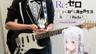 【OP TV Ver】「ReZero kara Hajimeru  Re ゼロから始める異世界生活 」GUITAR Cover【Redo by Konomi Suzuki】 [upl. by Ramas871]