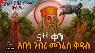 አቡነ ገብረመንፈስ ቅዱስ ቸብቸቦ መዝሙርabune gebre menfes kidus  Ethiopian ortodox tewahdo mezmur mahtot2 [upl. by Zwick]