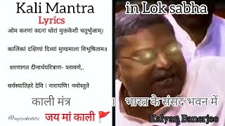 Kali Mantra in Parliament With Lyrics by Kalyan Banerjee । काली मंत्र संसद भवन में  Lok Sabha India [upl. by Sedinoel]