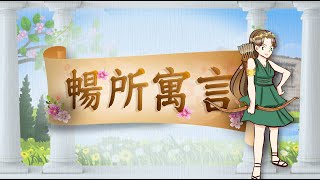 暢所寓言 第399集│埃及神話│ [upl. by Akirdnwahs687]