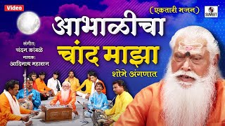 Abhalicha Chand Maza  Ektari Bhajan  Adinath Maharaj  Sumeet Music [upl. by Latia654]