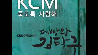 KCM  Love You To Death Feat Soul Dive King of Baking Kim Tak Goo OST [upl. by Ekoorb412]