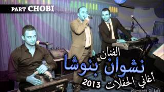 نشوان بنوشا ـ بارت جوبي 2013 [upl. by Adonis470]