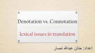 Denotation vs Connotationlexical issues in translation المعنى الحقيقي والضمني في عملية الترجمة [upl. by Loos]