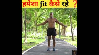 Hamesha fit kaise rahe 🚴 fitness shorts viralvideo [upl. by Steve]