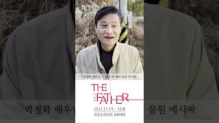 연극 더 파더 The Father 응원영상 배우 박정학님 [upl. by Eidnil]