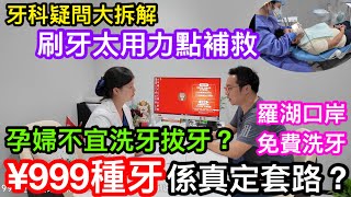 北上睇牙注意！999種一隻牙會否有套路？羅湖口岸有免費洗牙又真唔真｜刷牙過度用力點補救｜懷孕期不應洗牙補牙拔牙？親臨口岸麥芽口腔新店了解真相 [upl. by Leay]