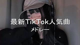 ランダムTikTokメドレー何曲踊れる 💃 [upl. by Isaak]