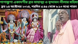 পাপাঙ্কুশা একাদশীর ব্রত মাহাত্ম্য ও বৃন্দাবন লীলার মহিমা  BV শ্রৌতি মহারাজ ekadashi harikatha [upl. by Vadnee]