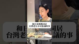 和日本媽媽同居台灣老公不可思議的事 大久保麻梨子 [upl. by Miguel]