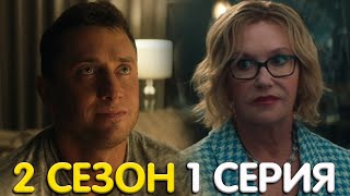 Предпоследняя инстанция 2 сезон 1 серия реакция [upl. by Luelle52]