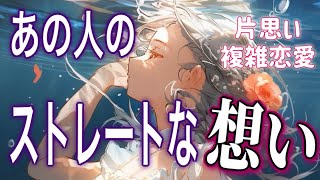 【緊急⚡️相手の気持ち】片思い複雑恋愛タロットカードリーディング🧚‍♀️個人鑑定級占い🔮🫧 [upl. by Assyral649]