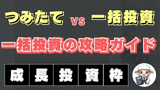 【つみたてvs 一括】一括投資をオススメする理由とタイミングを解説【マイナス5ルール】 [upl. by Tris471]