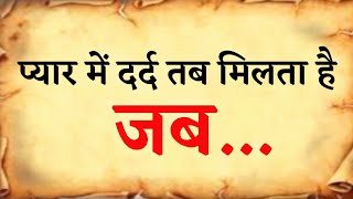 प्यार में ज्यादा दर्द तब मिलता है जब Gulzar shayari  Gulzar poetry  Amazing inspirational quotes [upl. by Hegyera]