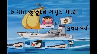 Obocchama kun in Bangla Dubbed  চামার ভূতুরে সমুদ্র যাত্রা প্রথম পর্ব chamabangla [upl. by Trina]