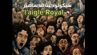 laigle Royal 🦅 سيكولوجيةـالجماهير 🏌️ [upl. by Odradlig276]