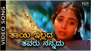 Thayi illada Thavaru Nannadu  Video Song  Thayi illada Thavaru  Shruthi  S Janaki  Hamsalekha [upl. by Latoye]