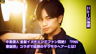 中島健人 金髪イメチェンでファン悶絶！『FNS歌謡祭』コラボで話題のサラサラヘアーとは？entertainment [upl. by Halludba]