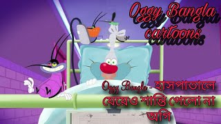 Oggy Bangla  হাসপাতালে যেয়েও শান্তি পেলো না অগি  oggy and the cockroaches bangla dubbing cartoons [upl. by Bubalo]