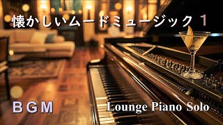 【BGM】懐かしいムードミュージック１ ～ ラウンジピアノソロ【作業用・リラックス】Lounge Piano Solo Medley [upl. by Gelya255]