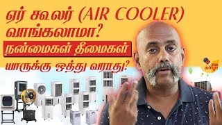 ஏர் கூலர் வாங்கலாமா தெரிந்து கொள்ள வேண்டிய அம்சங்கள் Air Coolers Plus and Minus [upl. by Enitsugua]