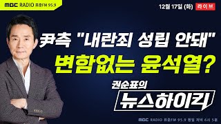 권순표의 뉴스하이킥 내란죄 혐의자 尹 대통령측 quot국민에 충격 준 건 사실이나 내란죄 성립 안돼quot 주장  헬마우스 신장식 오윤혜 김성태amp김용남amp김종대 [upl. by Indihar]