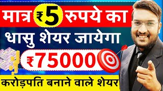 बापरे मात्र ₹50 रुपये का शेयर जायेगा ₹75000  Best 3 High Return Stocks 2025  आंख बंद कर के खरीदो [upl. by Rehpotsirk842]