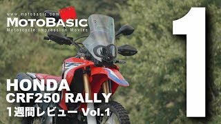 CRF250 ラリー ホンダ2017 バイク1週間インプレ・レビュー Vol1 HONDA CRF250 RALLY 2017 1WEEK REVIEW [upl. by Egiarc]