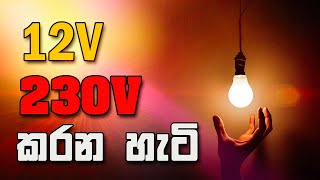 How to Convert 12V DC to 230V AC Convert 12V DC to 220V AC  Inverter  Converter [upl. by Weldon]