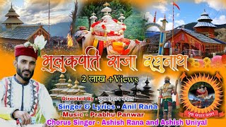 हारूल  मुलुकपति राजा रघुनाथ Lyrics Singer Anil Rana [upl. by Einot654]