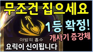 야밤의 흡수 나오면 일단 무조건 가세요 이렇게만 따라하시면 무조건 1등입니다 [upl. by Anaidiriv]