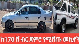 ከ170 ሽ ብር ጀምሮ የሚሸጡ መኪኖች ዋጋ በኢትዮጵያ [upl. by O'Grady795]