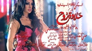 Haifa Wehbe  Halawet Rooh Song Promo  هيفاء وهبي  برومو اغنية حلاوة روح [upl. by Rory]