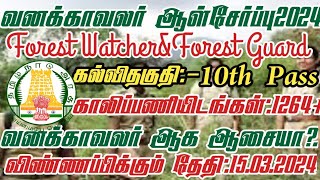 Forest Recruitment 202310th12th PassForest WatcherampForest GuardApplication Open15032024 [upl. by Howie]