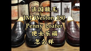 Simon法国鞋王JM Weston 180 Penny Loafer便士乐福 怎么样？ [upl. by Ahsertal]