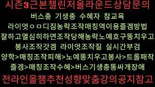 2024 11 25 버스충기생충수혜자참교육라이엇ㅇㅁ디진농락조작매칭역이용즐겜방법판수매크로쓰레기장협곡쓰레기들청소중수혜자모드라이엇조작질실시간부검양학매칭조작피해자트롤패작즐겜매칭조작수혜자 [upl. by Luy]