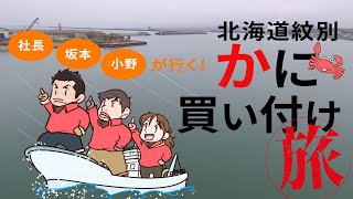 【かに本舗】2018年社長・坂本・小野が行く！北海道紋別かに買い付けの旅 [upl. by Tabib]