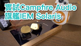 內建字幕 實試Campfire Audio旗艦IEM Solaris [upl. by Nwatna]