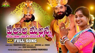 Mancherial jilla Jaipur mandallo Velala gramamlo Velasina Deva  FULL SONG  Mallanna song [upl. by Annai607]