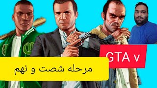 مرحله شصت و نهم جی تی ای وی  stingers mission gta v [upl. by Ahsiyn192]