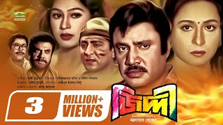 Ziddi  জিদ্দী  Bangla Full Movie  Jashim  Shabana  Popy  Amit Hasan  Bangla Superhit Movie [upl. by Forbes]