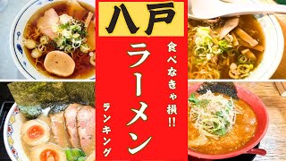 【八戸市】食べなきゃ損！！ラーメンランキング！！10位→1位 [upl. by Reeva389]