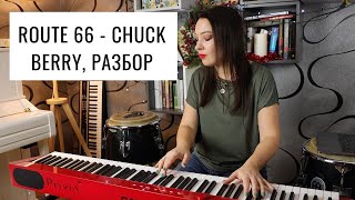 Route 66  Chuck Berry Разбор на фортепиано  0 [upl. by Stover901]