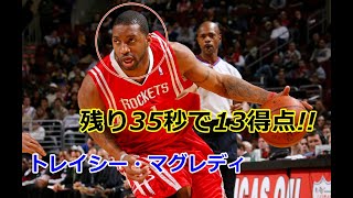 【バスケ】【35秒13得点】NBA史上屈指のスコアラー トレイシー・マグレディのプレイ動画集！【TMAC】【NBA】【レジェンド】 [upl. by Smiley]