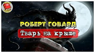 Тварь на крыше I Роберт Говард I Аудиокнига [upl. by Sillek]