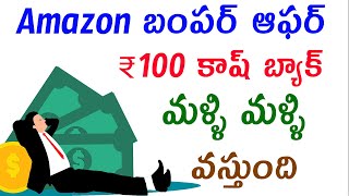 Amazon cashback offer  amazon 100 cashback on 150  amazon spin and win [upl. by Madaras]