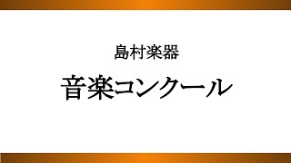 2023年1月13日14日 島村楽器 第36回音楽コンクール 全国本選会 [upl. by Luelle978]