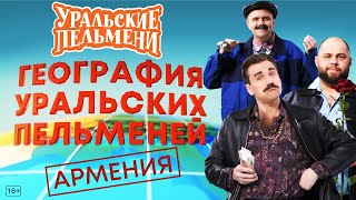 География Уральских Пельменей  Армения – Уральские Пельмени [upl. by Notsgnik541]