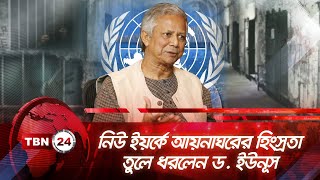 নিউ ইয়র্কে আয়নাঘরের হিংস্রতা তুলে ধরলেন ড ইউনূস  TBN24 NEWS  Dr Yunus Human Rights  Aynaghor [upl. by Houston591]